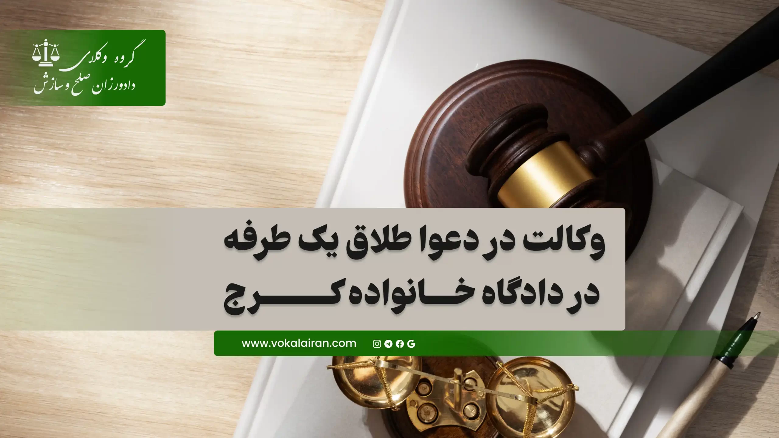 وکیل طلاق یک طرفه در کرج
