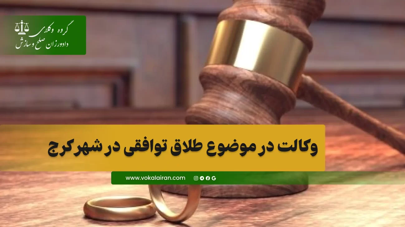 وکیل طلاق توافقی در کرج