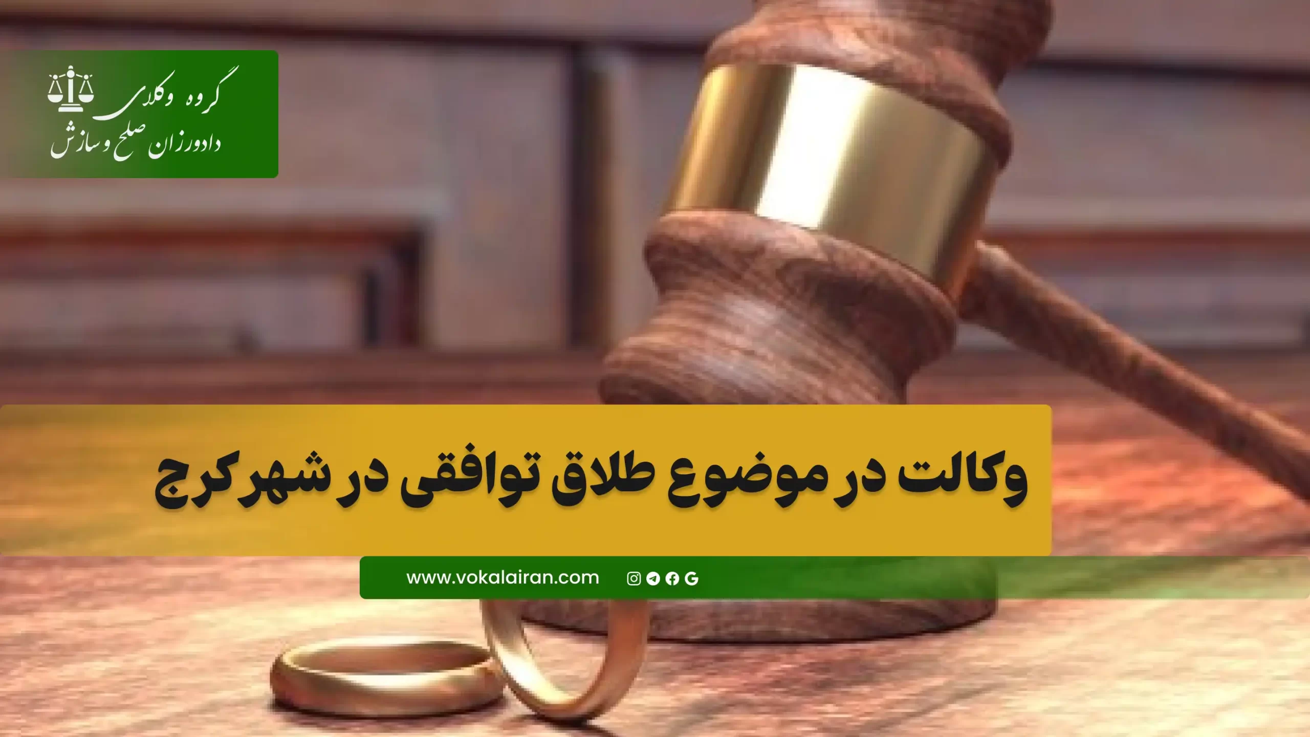 وکیل طلاق توافقی در کرج