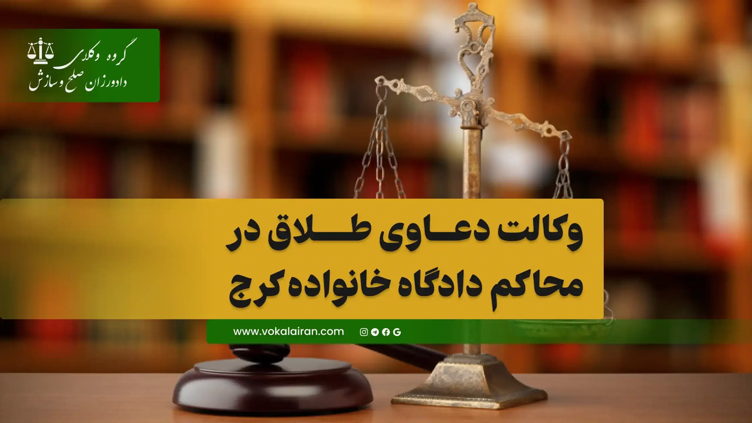 وکالت در دعادی خانواده در کرج
