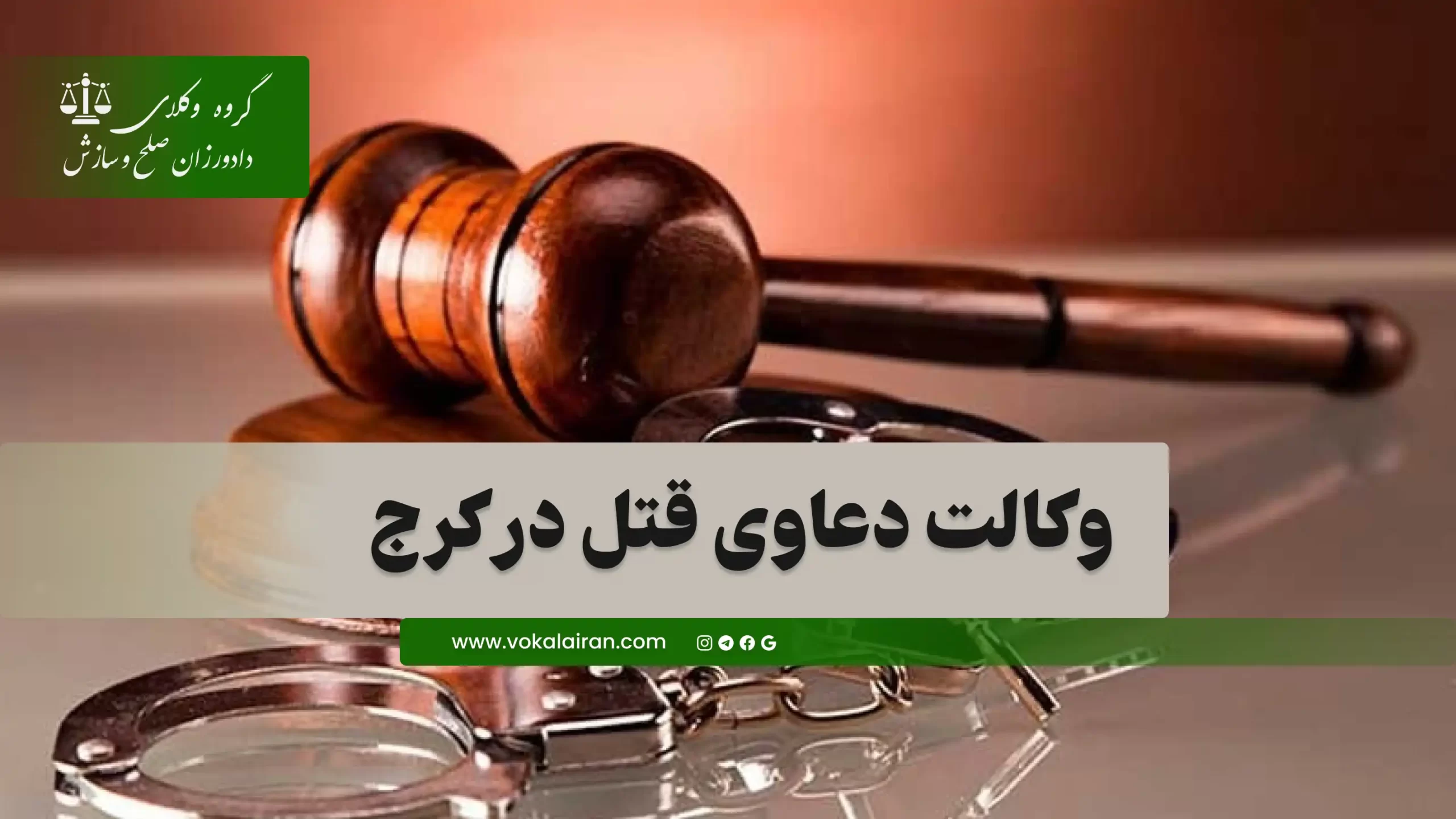 وکیل قتل در کرج