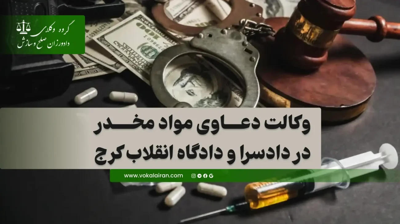 وکالت دعاوی مواد مخدر در دادسرا و دادگاه انقلاب کرج