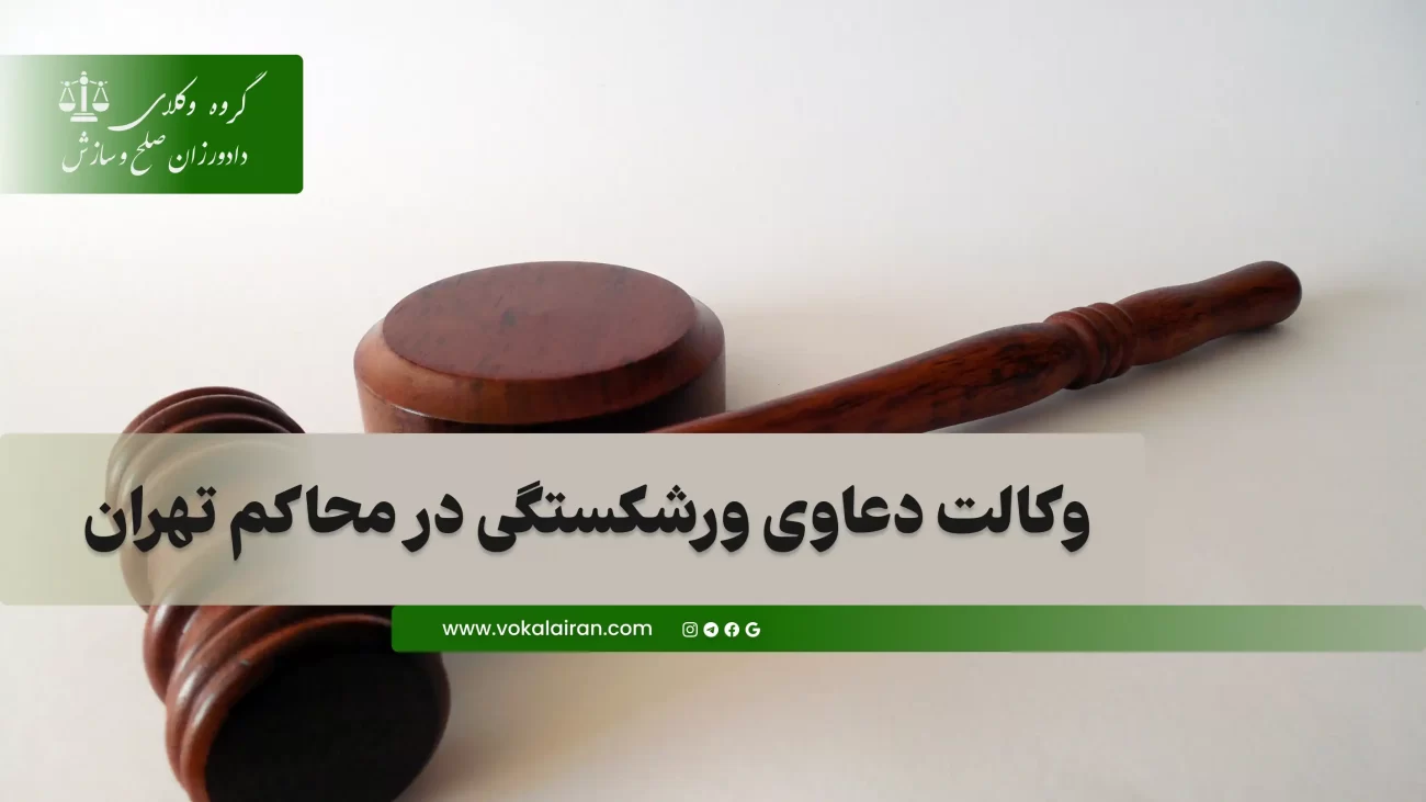 وکیل ورشکستگی در تهران