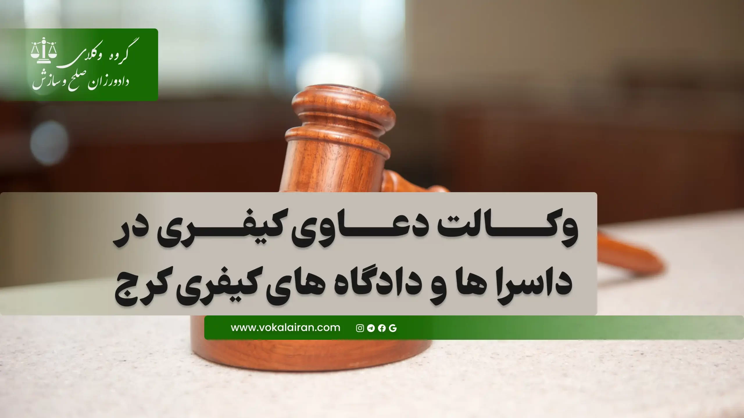 وکیل در کرج