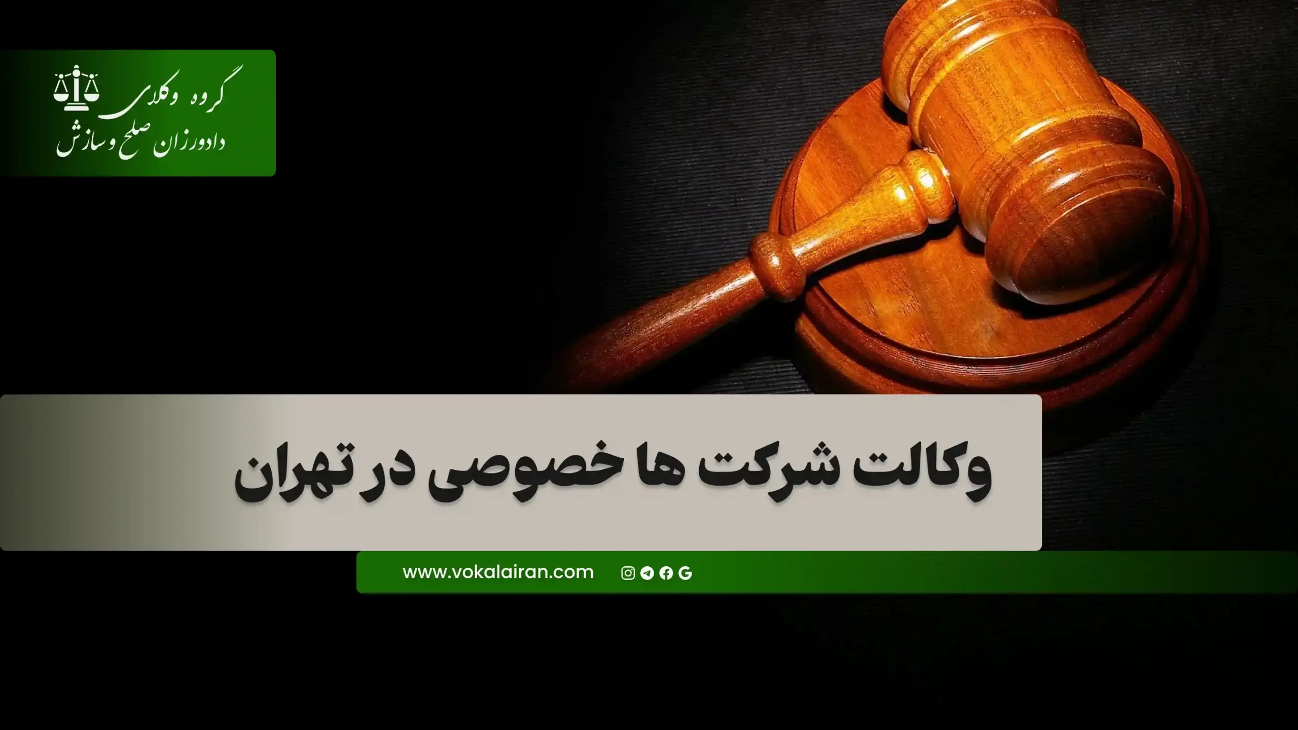 وکیل شرکت ها در تهران