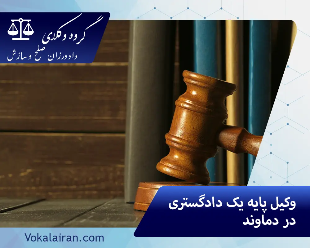 وکیل در دماوند