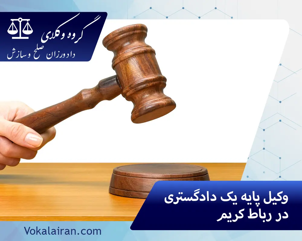 وکیل در رباط کریم