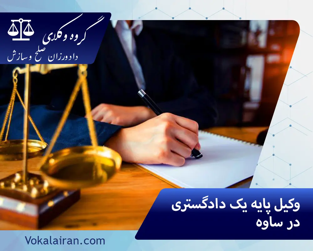 وکیل در ساوه