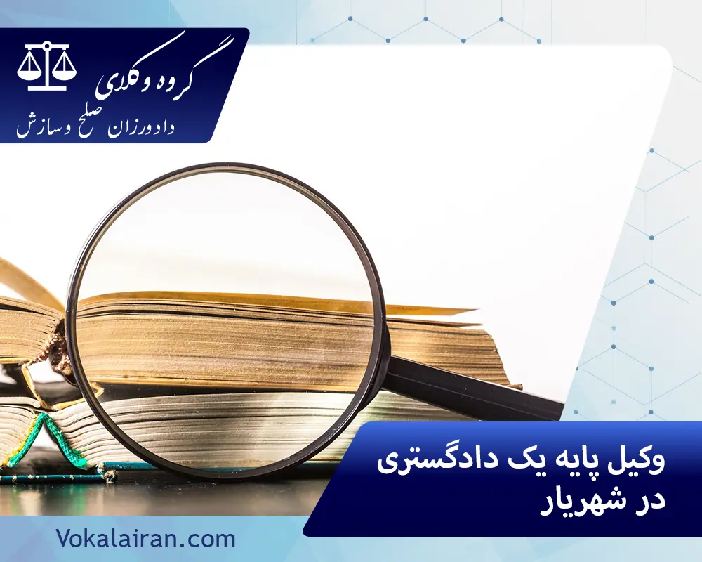 وکیل در شهریار