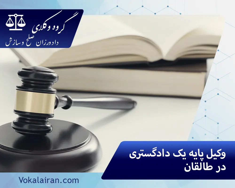 وکیل در طالقان