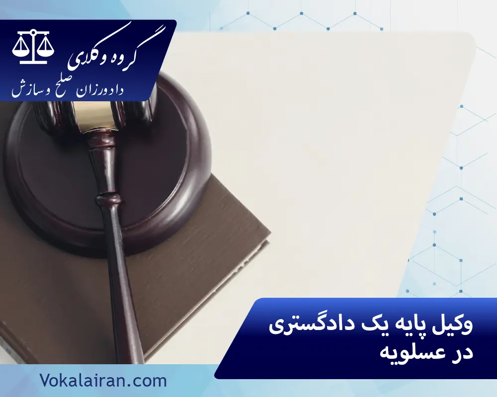 وکیل در عسلویه