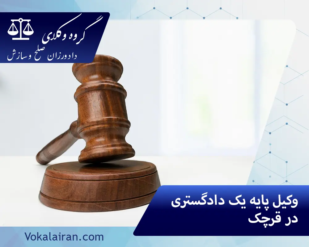وکیل در قرچک