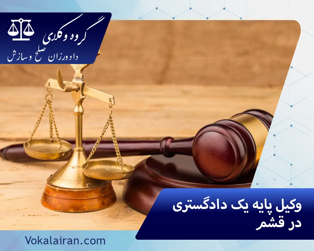 وکیل در قشم