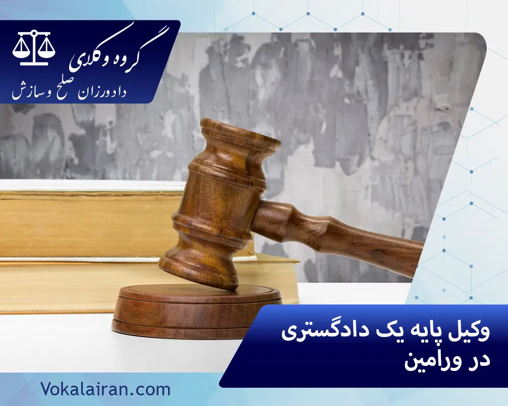 وکیل در ورامین