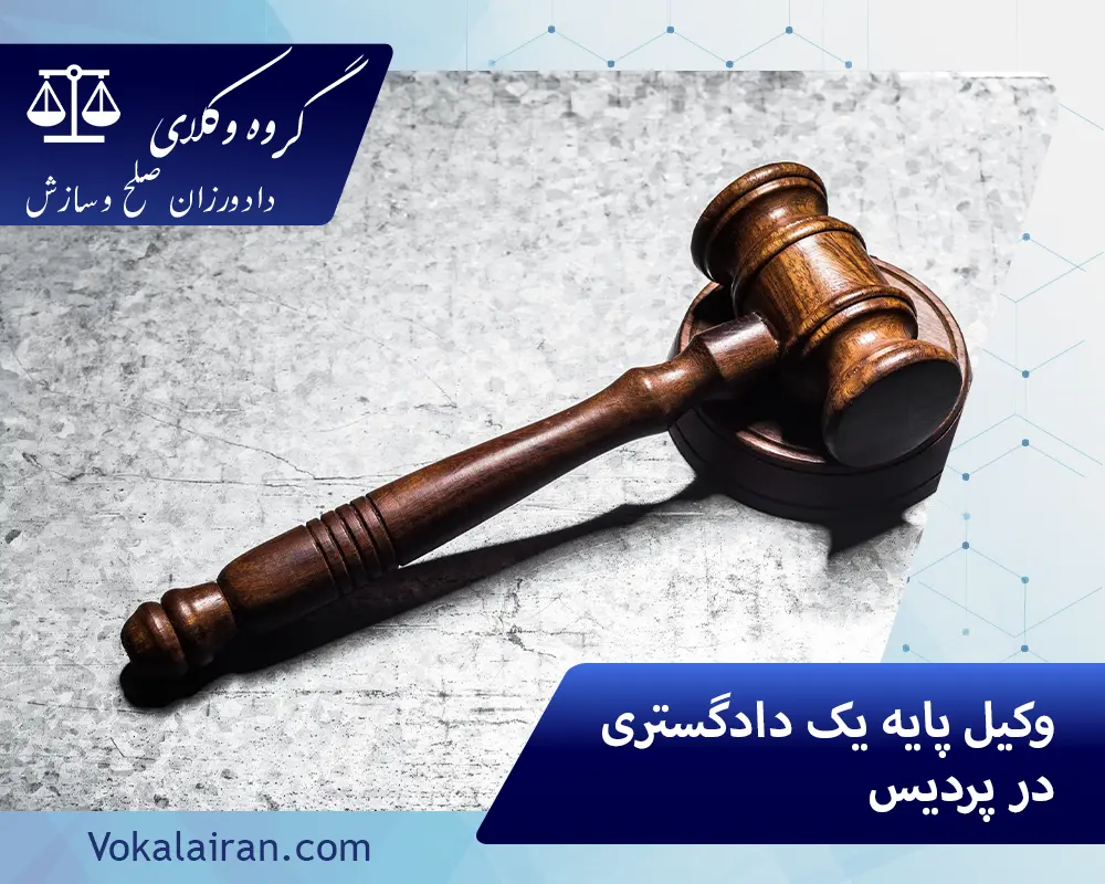 وکیل در پردیس