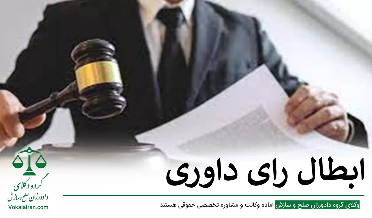 ابطال رای داوری