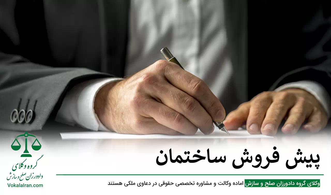 پیش فروش ساختمان