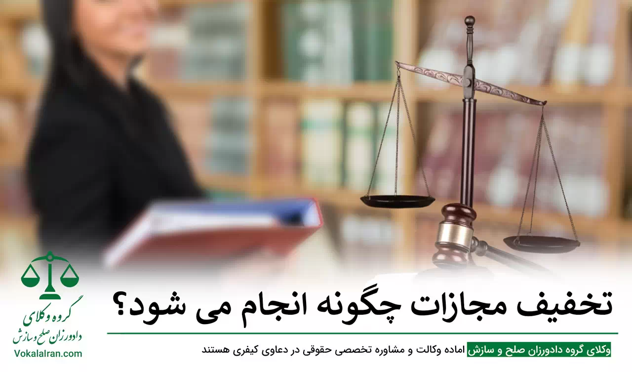 تخفیف مجازات چگونه انجام می شود؟