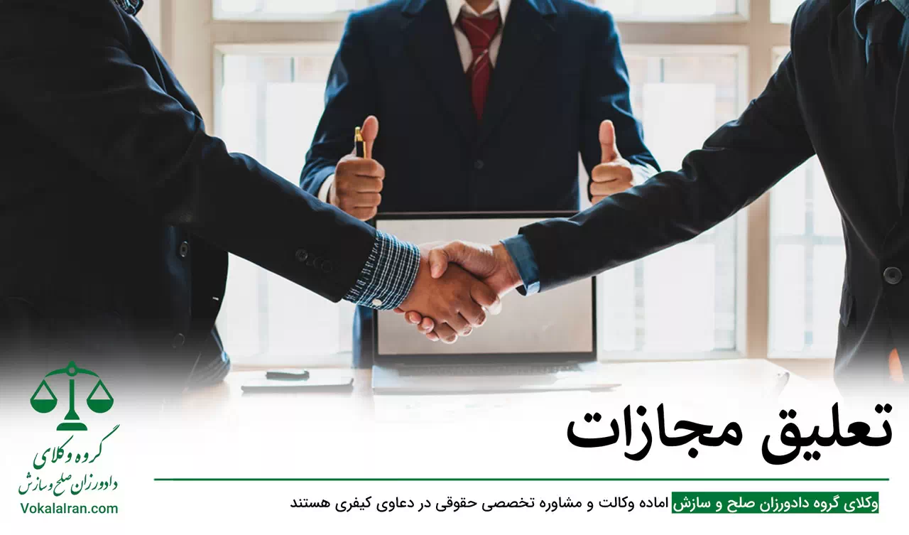 تعلیق مجازات