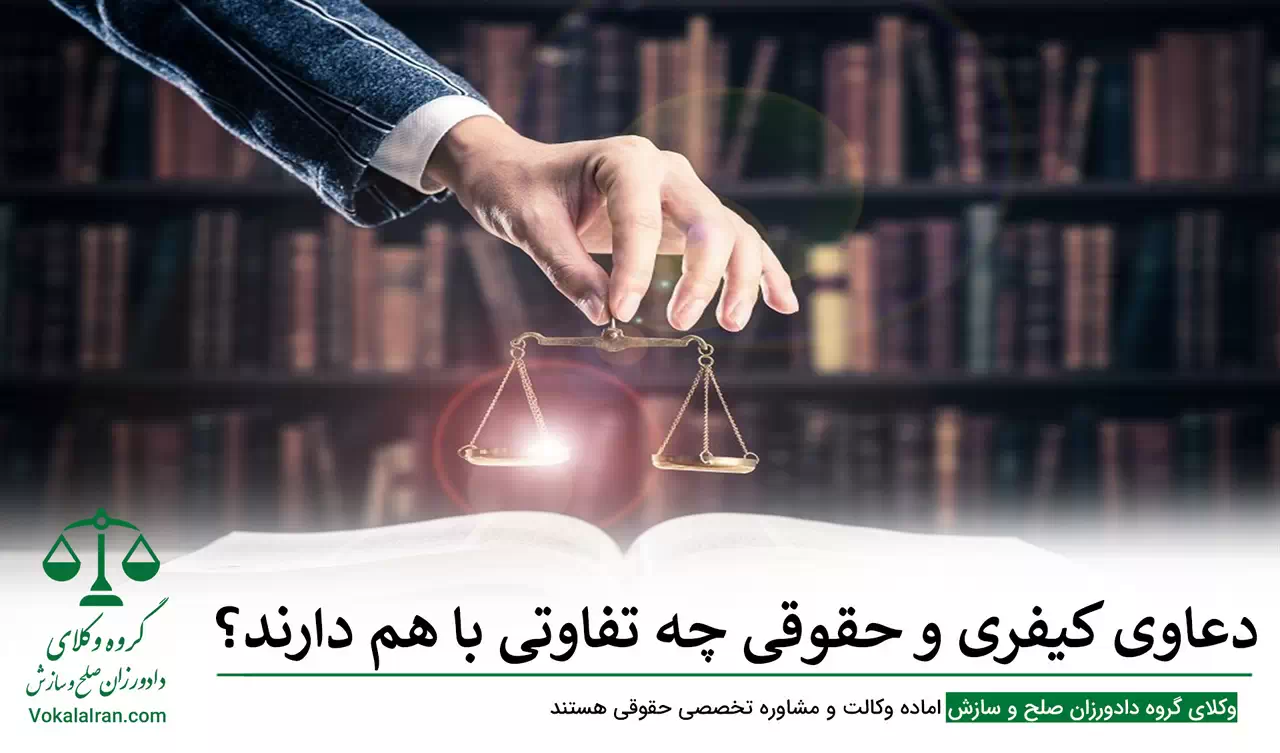 دعاوی کیفری و حقوقی چه تفاوتی با هم دارند؟