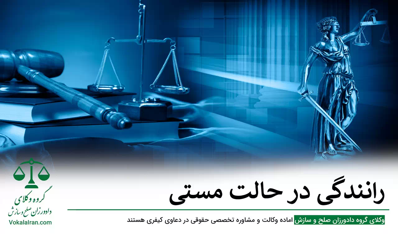 رانندگی در حالت مستی