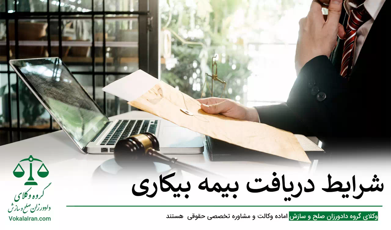 شرایط دریافت بیمه بیکاری