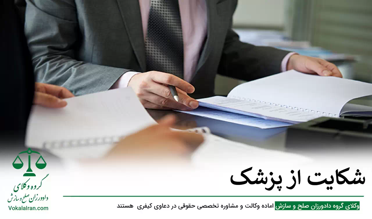 شکایت از پزشک