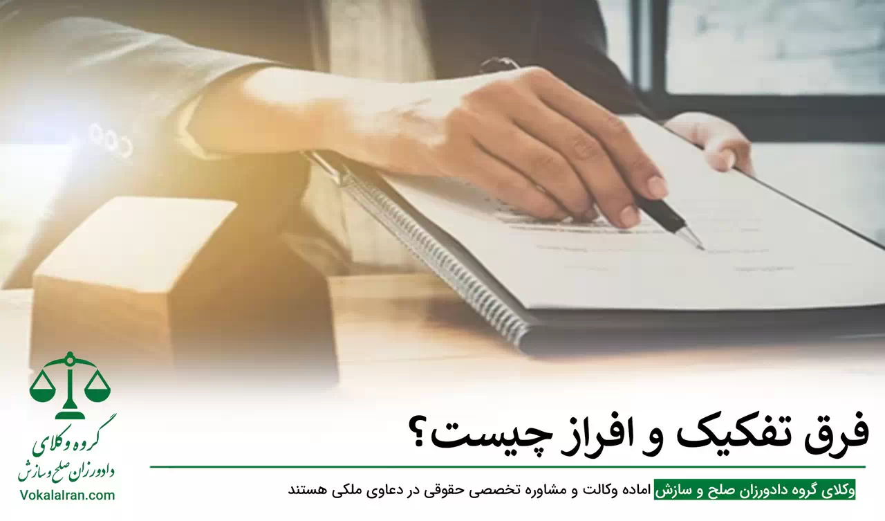 فرق تفکیک و افراز چیست؟