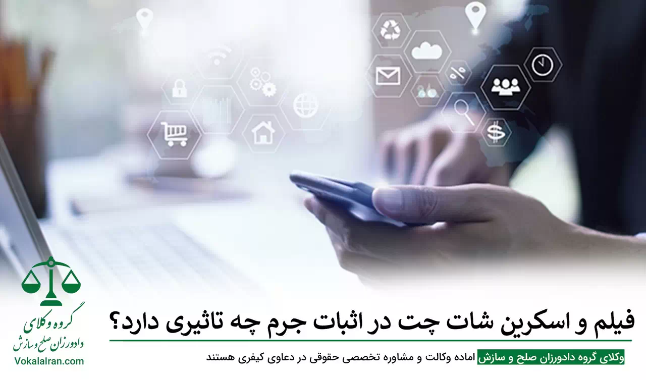 فیلم و اسکرین ‌شات چت در اثبات جرم چه تاثیری دارد؟ آیا گرفتن