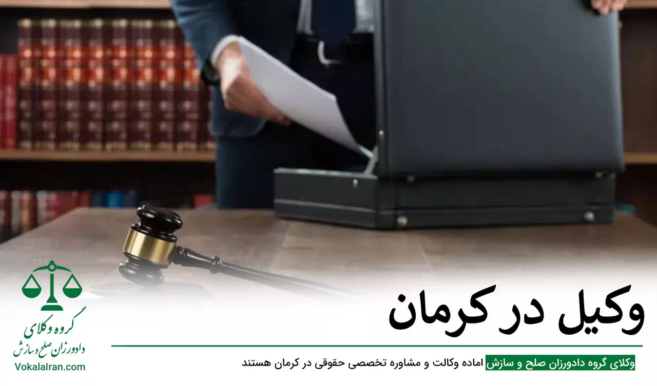 وکیل در کرمان