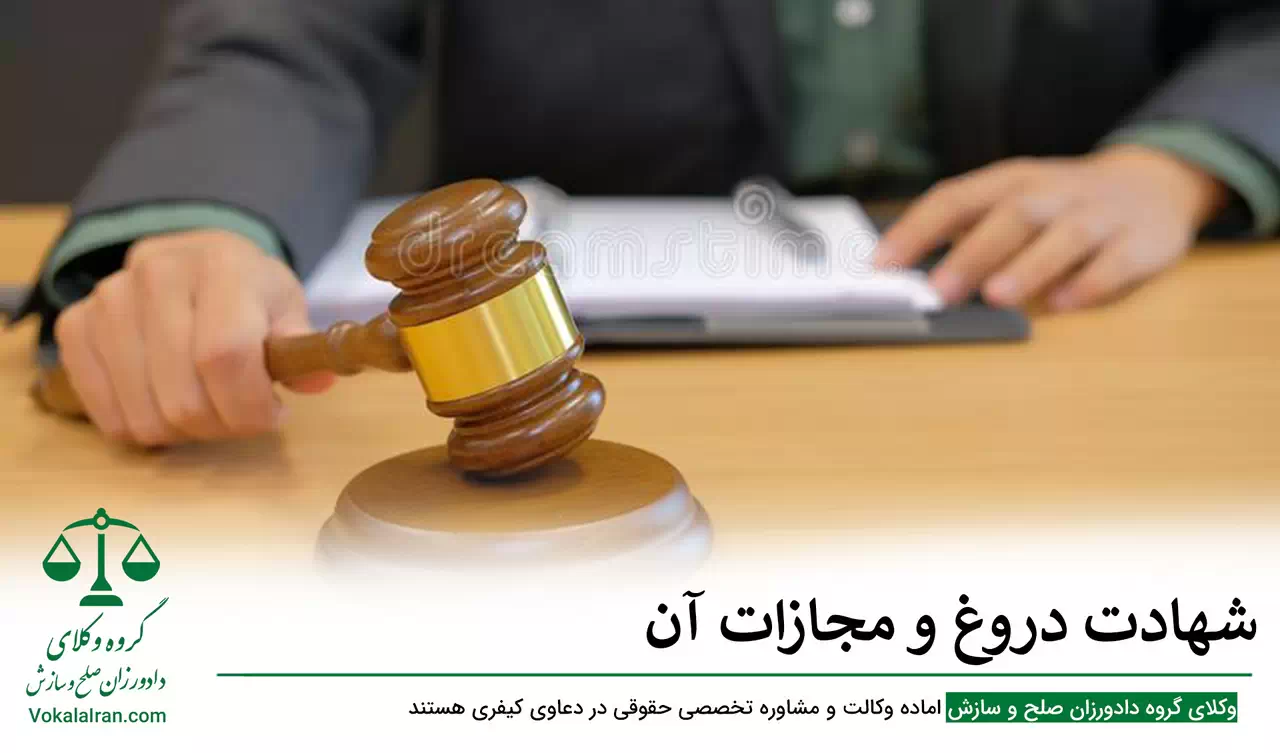 شهادت دروغ و مجازات آن