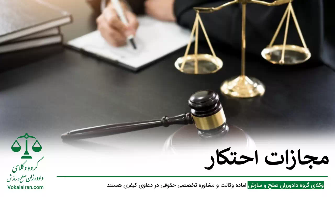 مجازات احتکار
