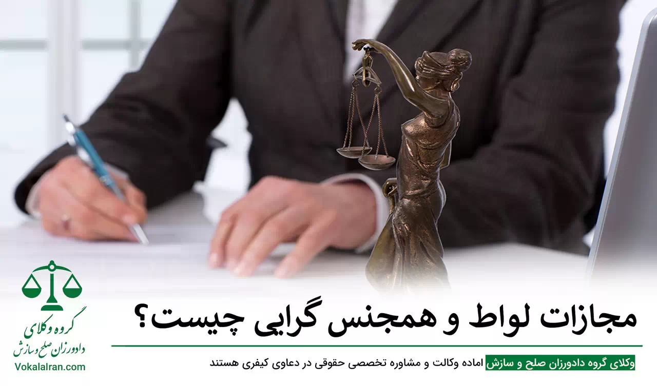مجازات لواط و همجنس گرایی چیست؟