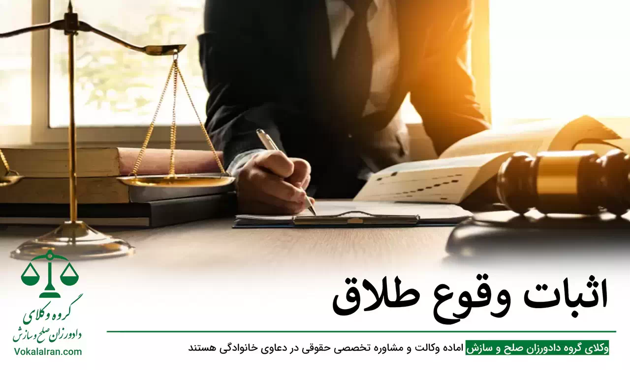 اثبات وقوع طلاق