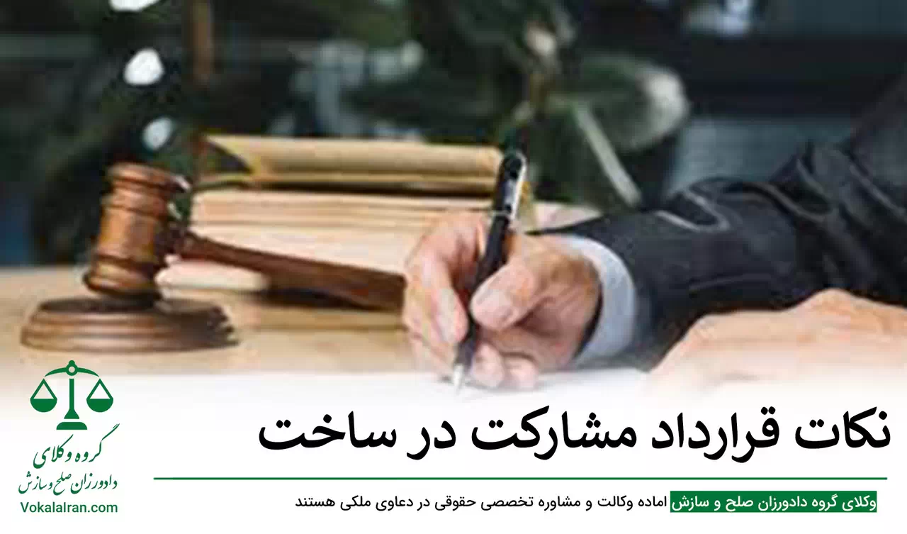 نکات قرارداد مشارکت در ساخت