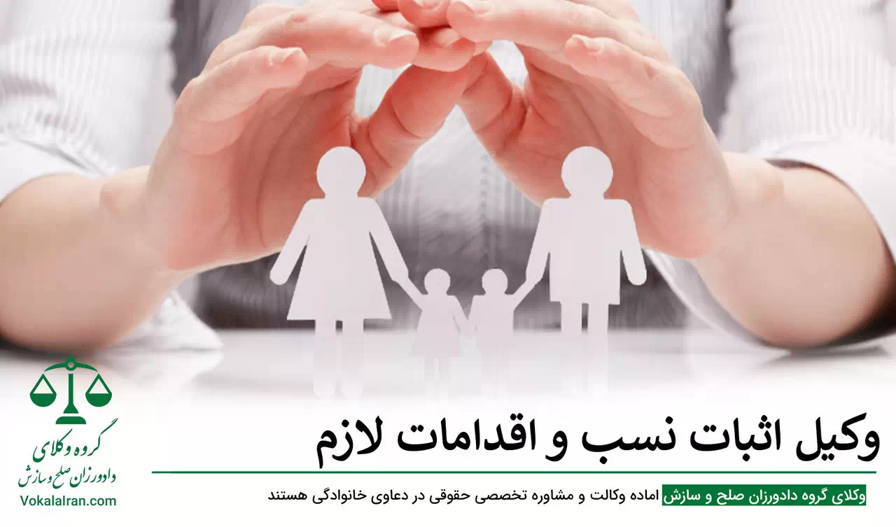 اثبات نسب چیست؟ روش هاي آن و نمونه دادخواست