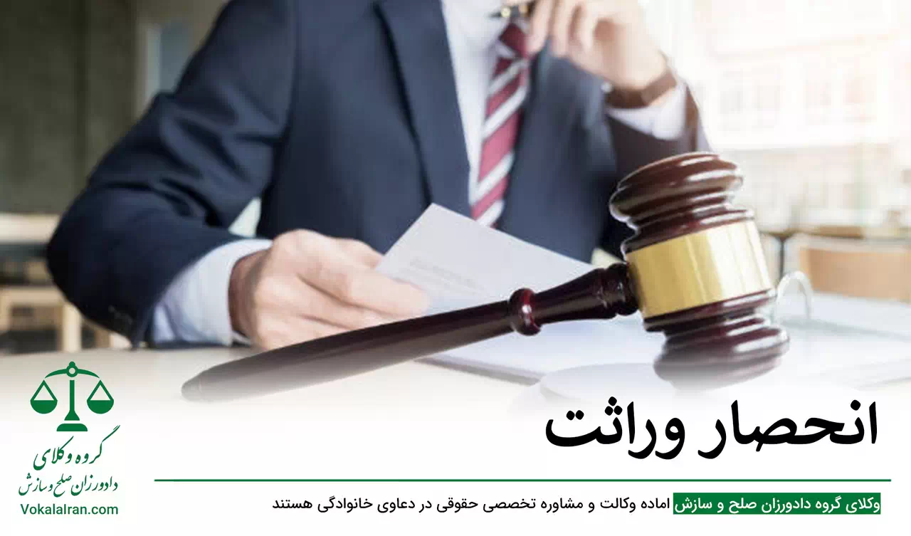 انحصار وراثت