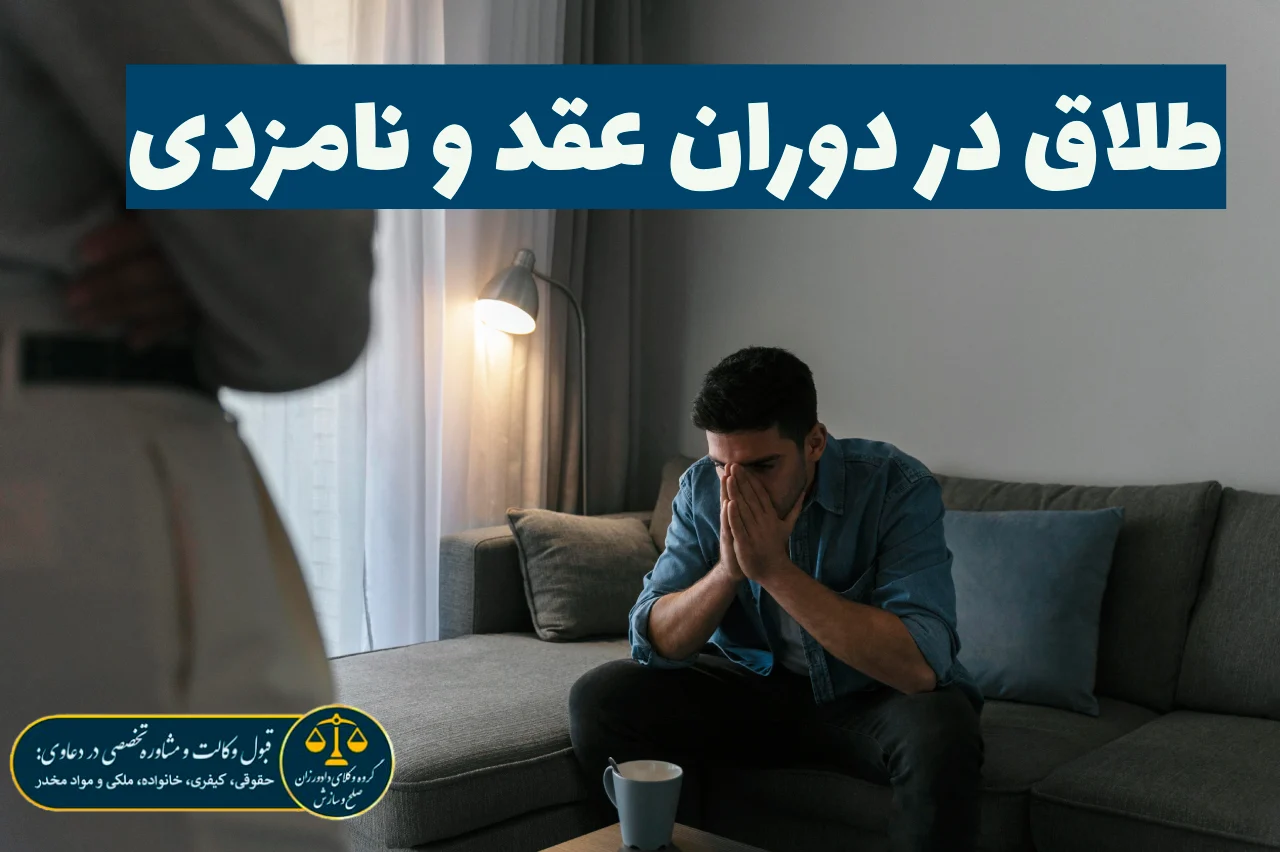 طلاق در دوران عقد و نامزدی
