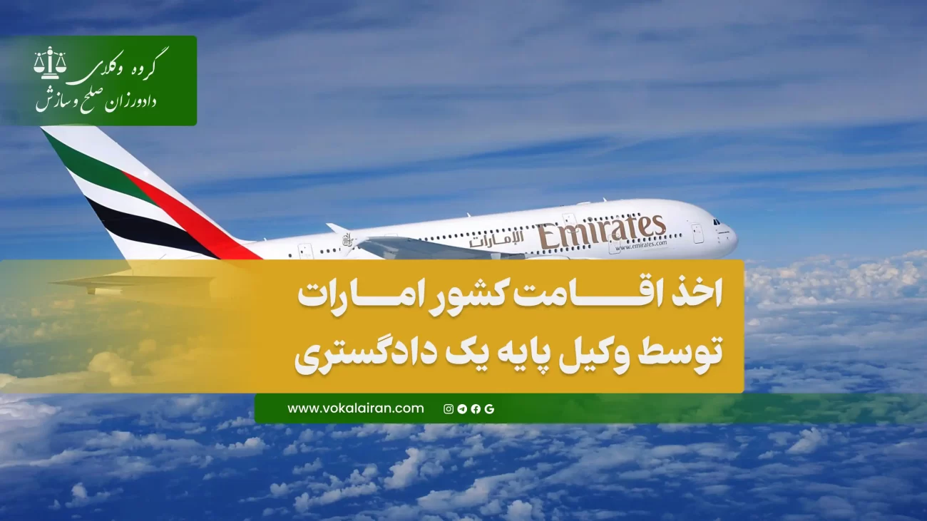 اخذ اقامت امارات