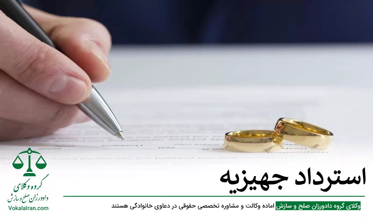 استرداد جهیزیه