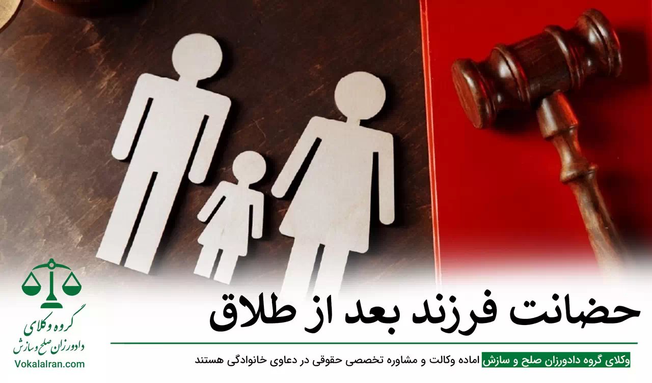 حضانت فرزند بعد از طلاق