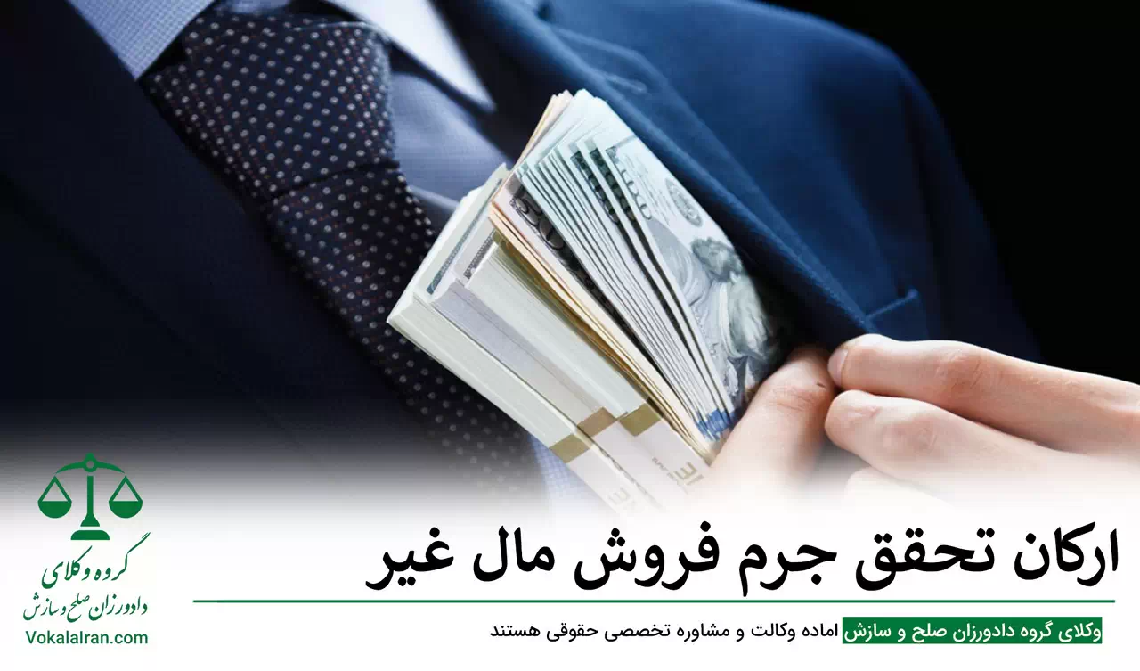 فروش مال غیر