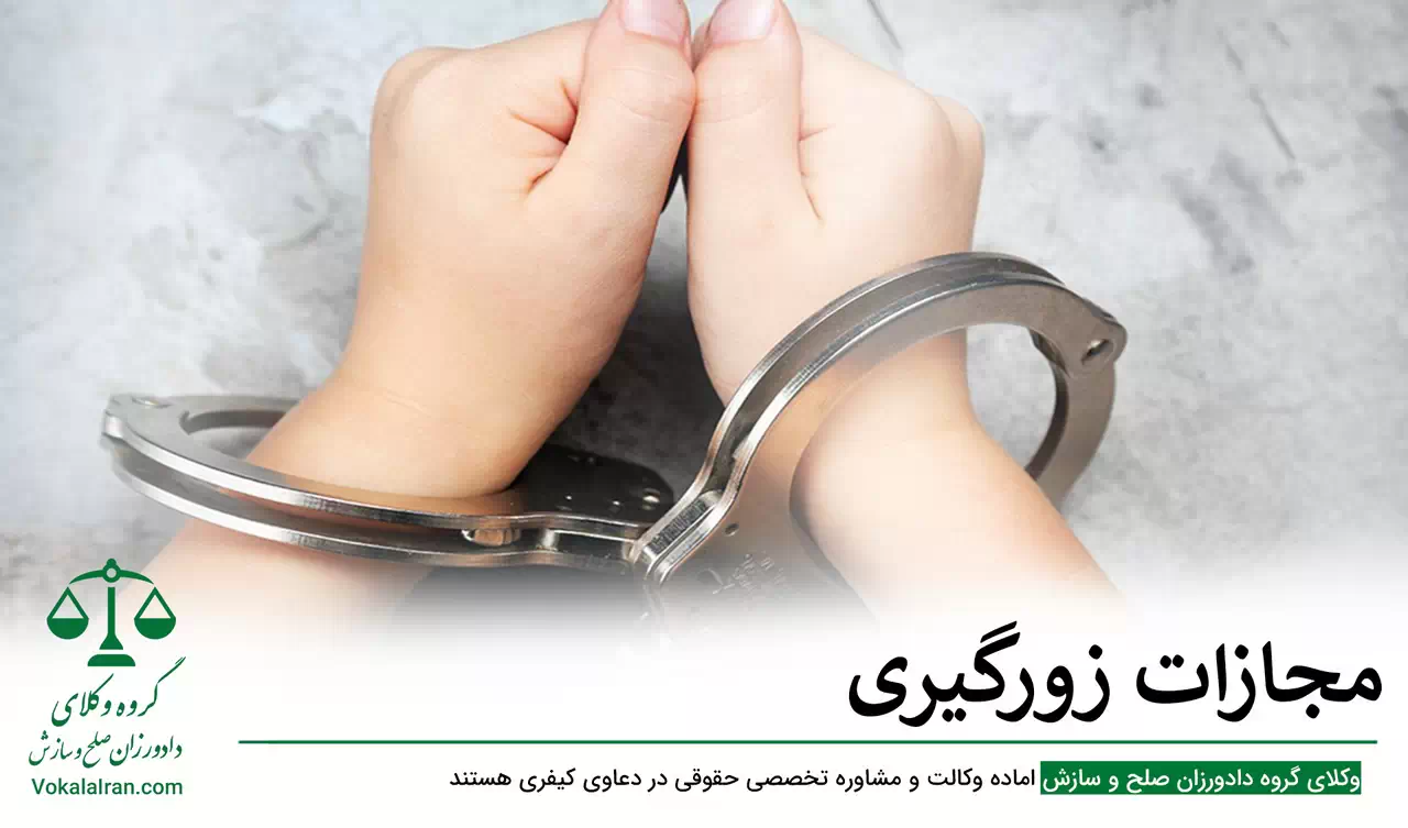 وکیل زورگیری و اخاذی