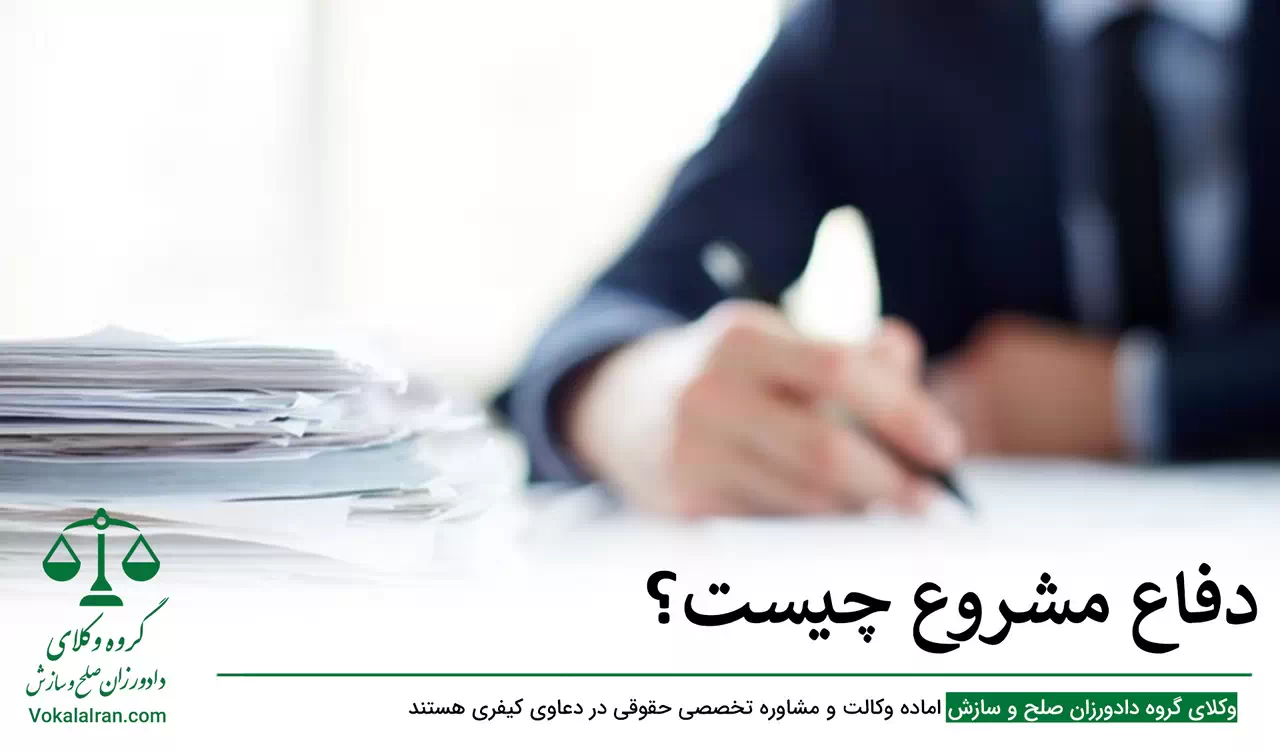 دفاع مشروع