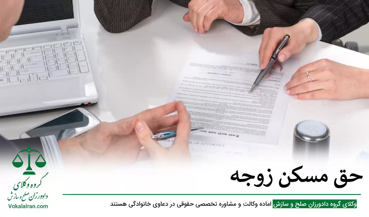 حق مسکن زوجه