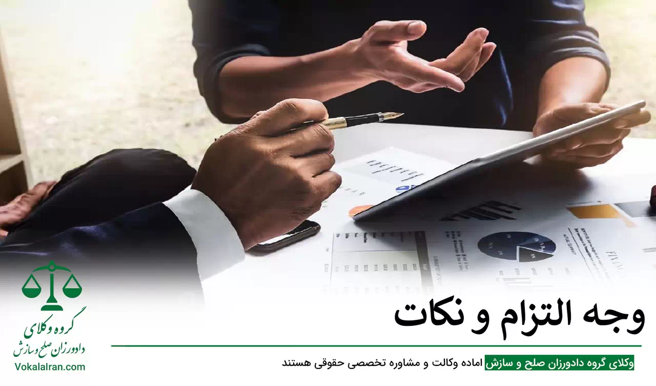 وجه التزام و نکات