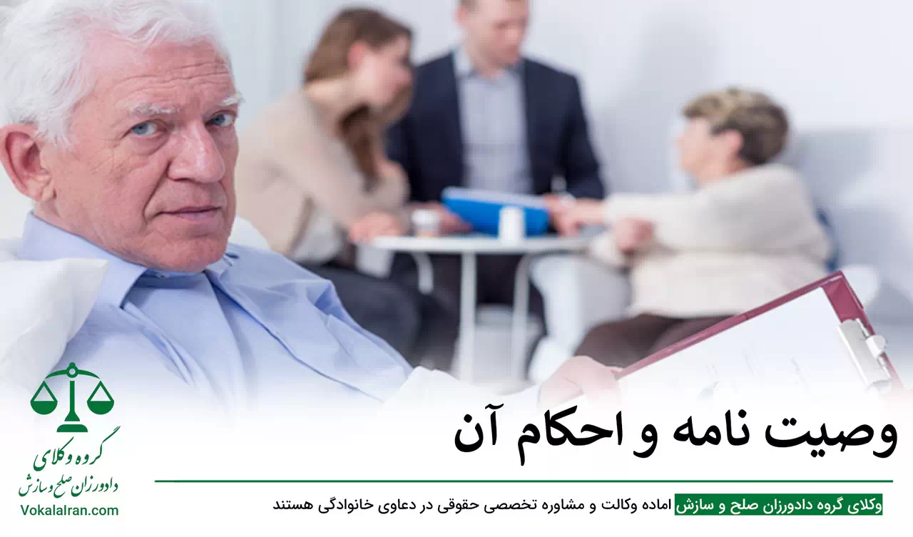 وصیت نامه و احکام آن