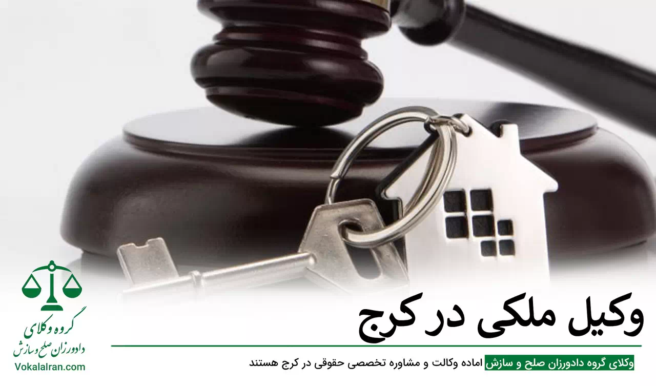 وکیل ملکی در کرج