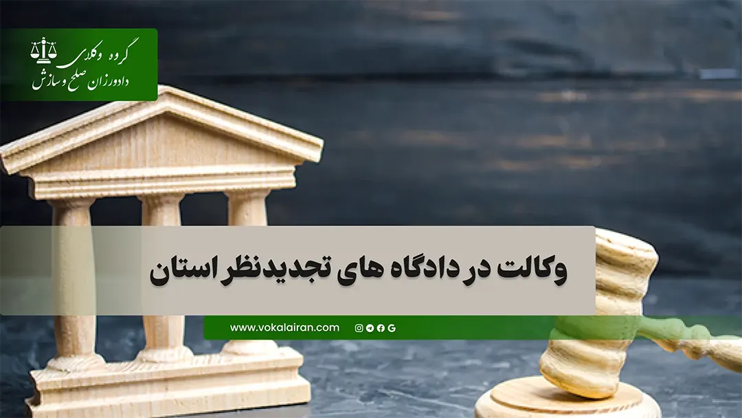 وکیل دادگاه تجدید نطر