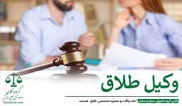 وکیل طلاق